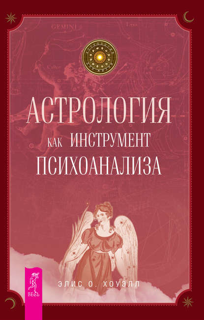 Астрология как инструмент психоанализа — Элис О. Хоуэлл