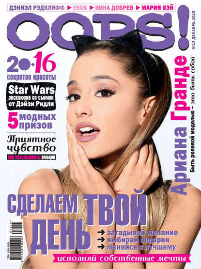 Журнал Oops! №12/2015 — ИД «Бурда»