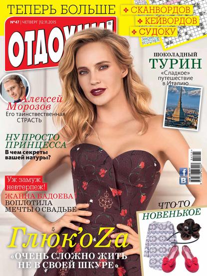 Журнал «Отдохни!» №47/2015 - ИД «Бурда»