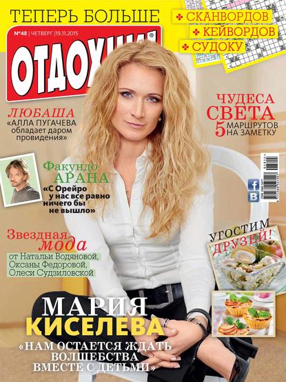 Журнал «Отдохни!» №48/2015 - ИД «Бурда»