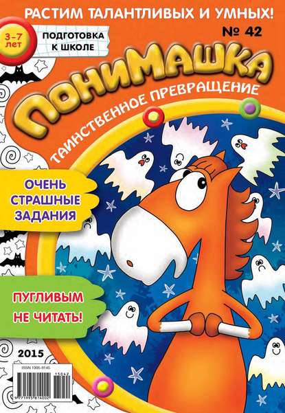 ПониМашка. Развлекательно-развивающий журнал. №42/2015 - Открытые системы