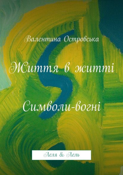 Життя в житті: Символи-вогні - Валентина Островська