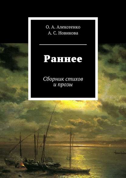 Раннее — Оксана Анатольевна Алексеенко