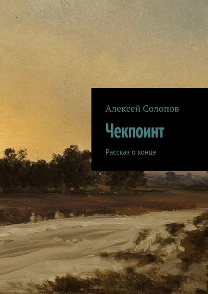 Чекпоинт - Алексей Солопов