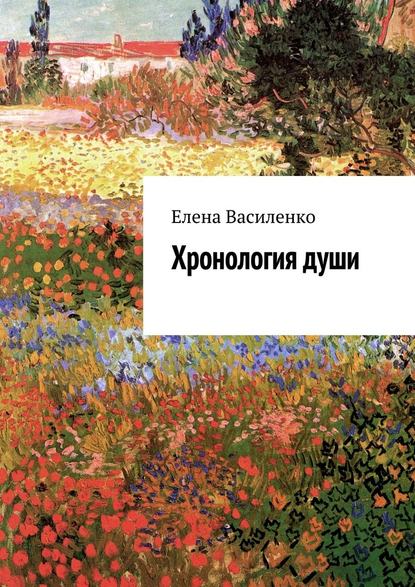 Хронология души - Елена Владимировна Василенко