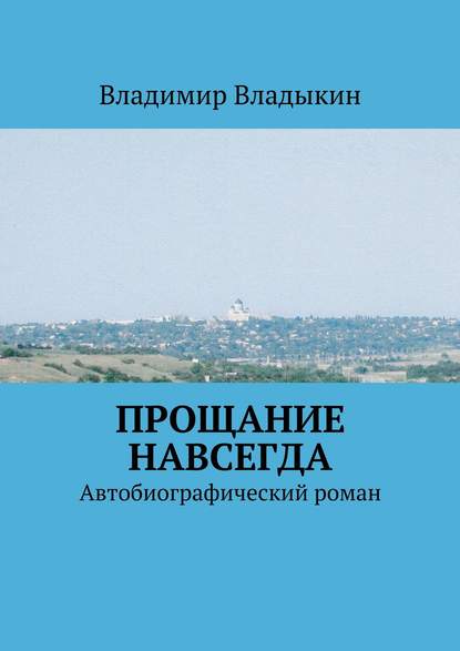 Прощание навсегда - Владимир Аполлонович Владыкин