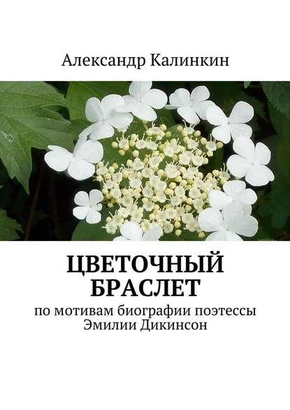 Цветочный браслет - Александр Калинкин