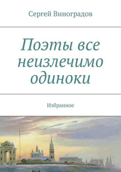 Поэты все неизлечимо одиноки - Сергей Виноградов