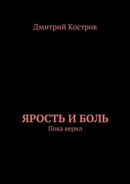 Ярость и Боль - Дмитрий Евгеньевич Костров