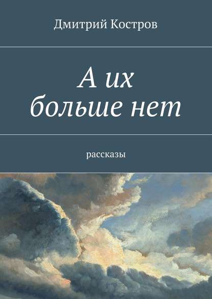 А их больше нет — Дмитрий Костров