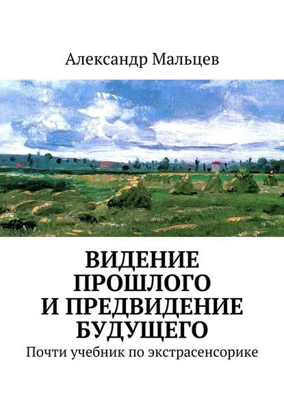 Видение прошлого и предвидение будущего - Александр Мальцев