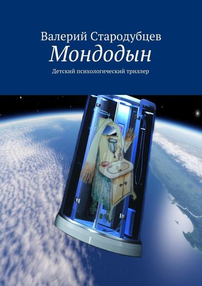 Мондодын - Валерий Стародубцев