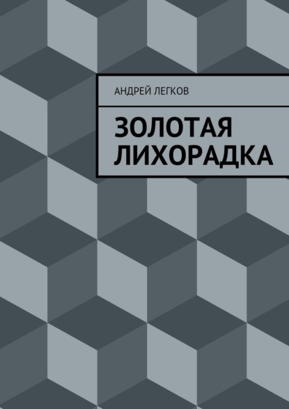 Золотая лихорадка - Андрей Легков