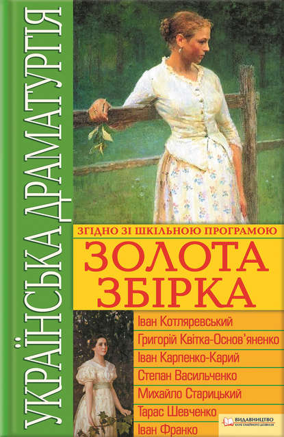 Українська драматургія. Золота збiрка - Иван Котляревский