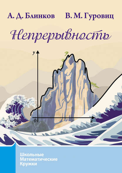 Непрерывность - В. М. Гуровиц