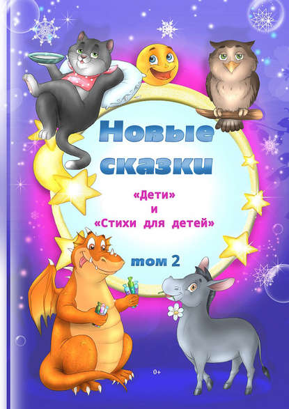 Новые сказки. Том 2 - Антология