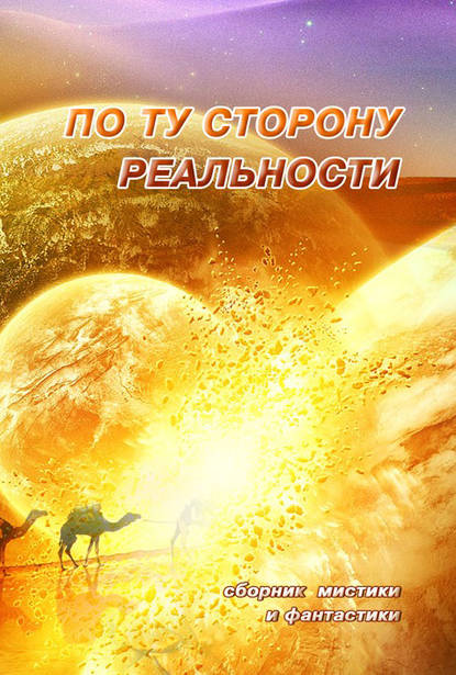 По ту сторону реальности. Сборник мистики и фантастики. Том 1 - Антология