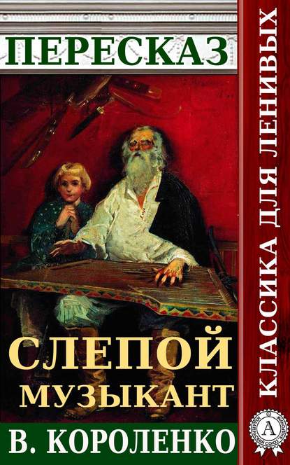 Пересказ повести В. Короленко «Слепой музыкант» — Наталия Александровская