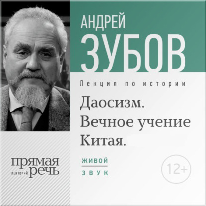 Лекция «Даосизм. Вечное учение Китая» — Андрей Зубов