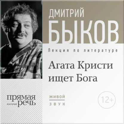 Лекция «Агата Кристи ищет Бога» - Дмитрий Быков