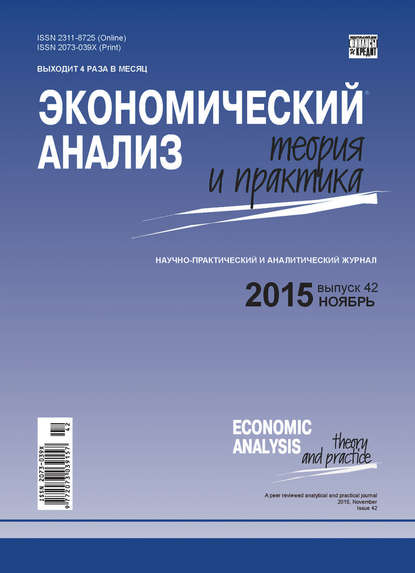 Экономический анализ: теория и практика № 42(441) 2015 - Группа авторов