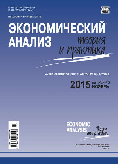 Экономический анализ: теория и практика № 43(442) 2015 - Группа авторов