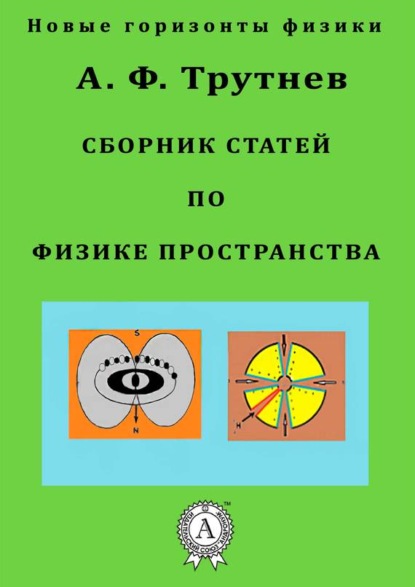 Сборник статей по физике пространства - А. Ф. Трутнев