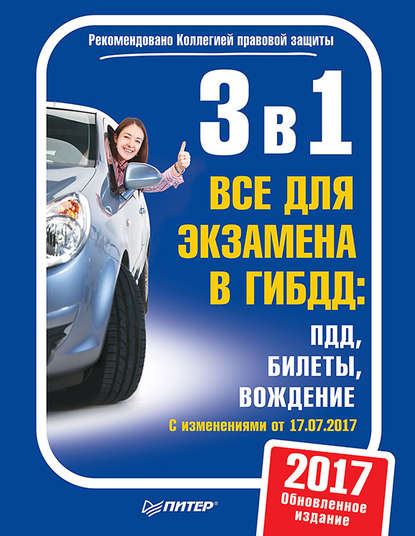 3 в 1. Все для экзамена в ГИБДД: ПДД, Билеты, Вождение. Обновленное издание 2017. C изменениями от 10.07.2017 - Группа авторов