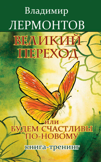 Великий переход, или Будем счастливы по-новому. Книга-тренинг — Владимир Лермонтов