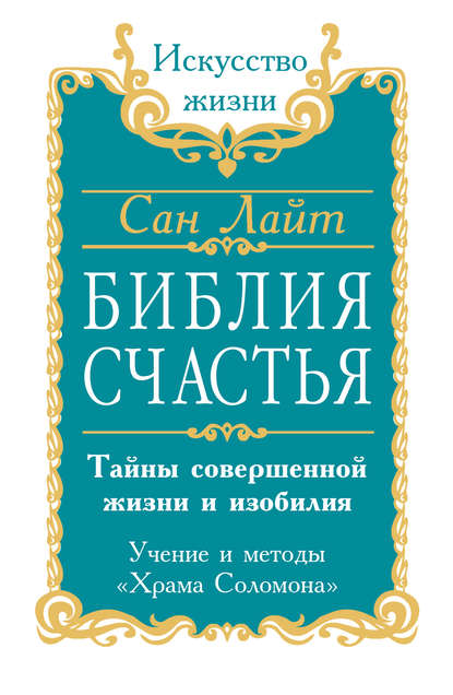 Библия счастья. Тайны совершенной жизни и изобилия. Учение и методы «Храма Соломона» — Сан Лайт