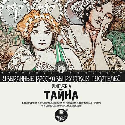 Тайна (сборник) - Коллектив авторов