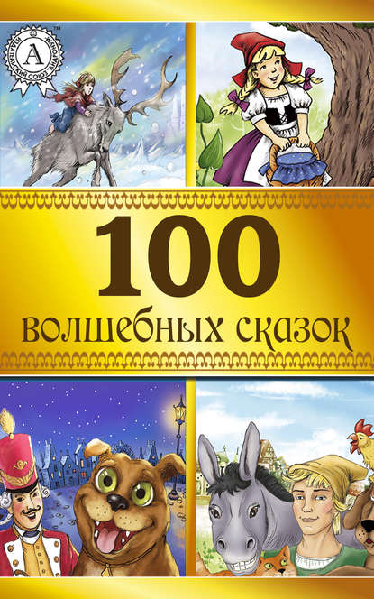 100 волшебных сказок - Коллектив авторов