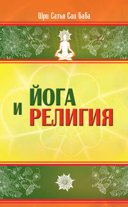 Йога и религия — Шри Сатья Саи Баба Бхагаван