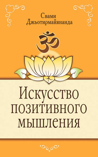 Искусство позитивного мышления — Свами Джьотирмайянанда