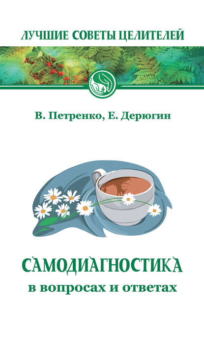 Самодиагностика в вопросах и ответах - Евгений Дерюгин