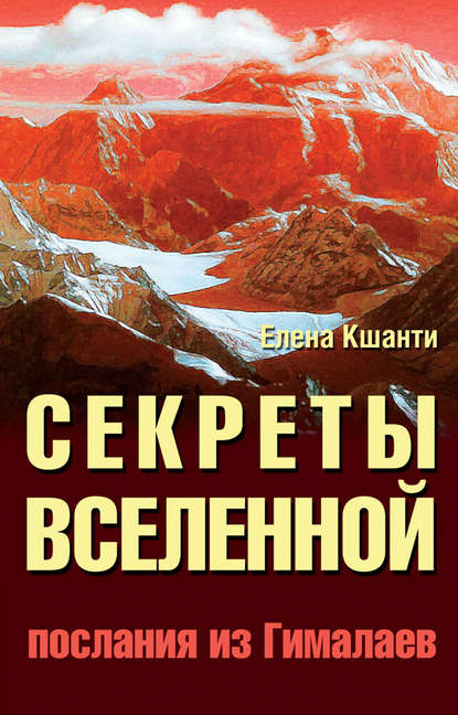 Секреты Вселенной. Послания из Гималаев - Елена Кшанти