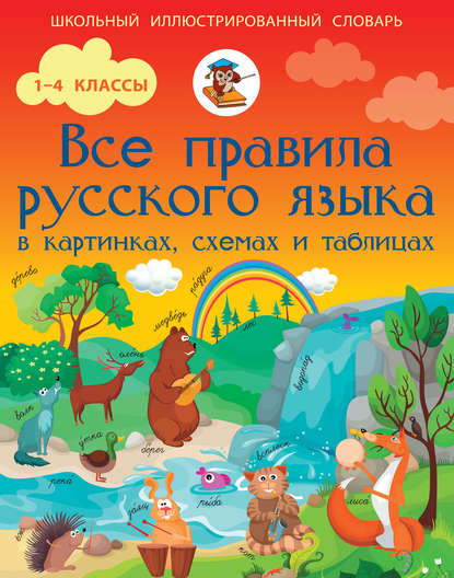 Все правила русского языка в картинках, схемах и таблицах - С. А. Матвеев