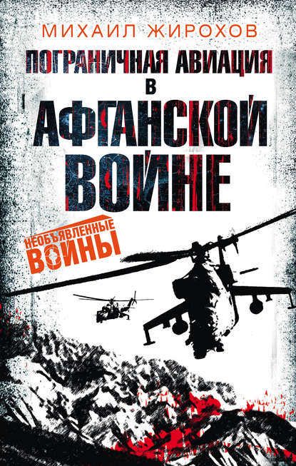 Пограничная авиация в Афганской войне - Михаил Жирохов