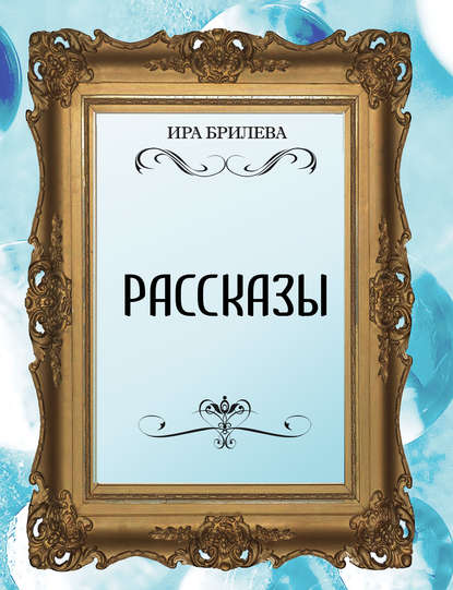 Рассказы - Ира Брилёва