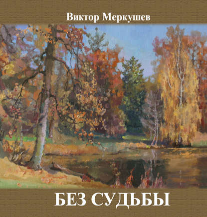 Без судьбы (сборник) — Виктор Меркушев