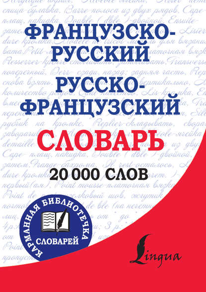 Французско-русский, русско-французский словарь — Группа авторов