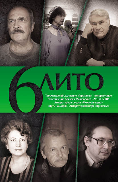 6 ЛИТО - Коллектив авторов