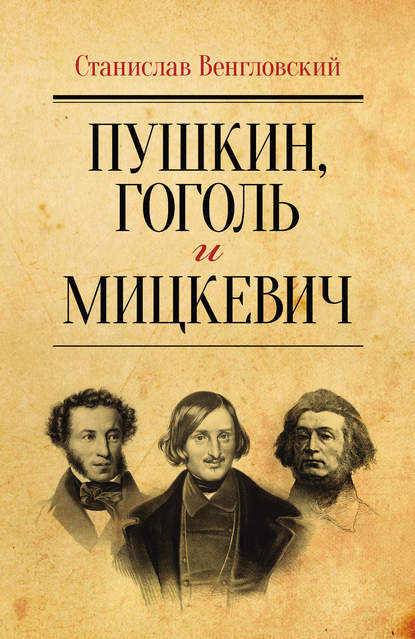 Пушкин, Гоголь и Мицкевич - Станислав Венгловский