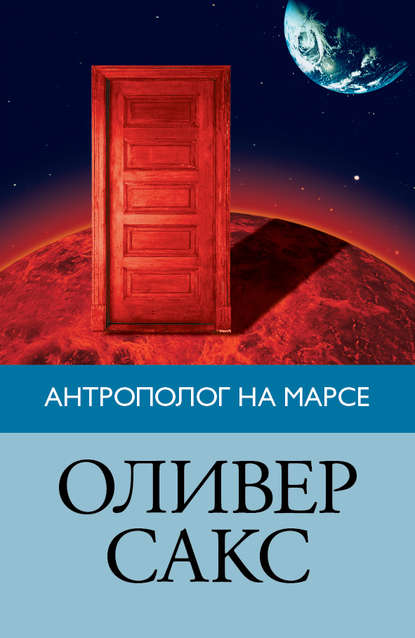 Антрополог на Марсе - Оливер Сакс