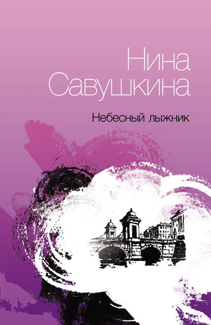 Небесный лыжник - Нина Савушкина