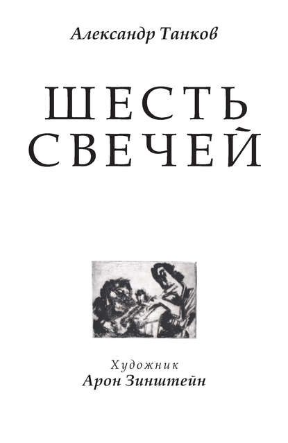 Шесть свечей - Александр Танков