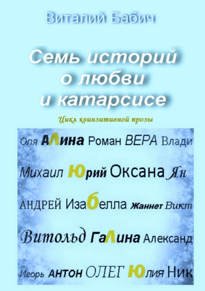 Семь историй о любви и катарсисе. Цикл квинзитивной прозы - Виталий Владимирович Бабич