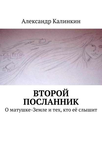 Второй посланник. О матушке-Земле и тех, кто её слышит — Александр Калинкин