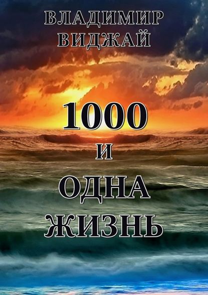 1000 и одна жизнь - Владимир Виджай