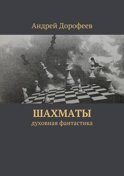 Шахматы - Андрей Дорофеев